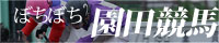 「ぼちぼち園田競馬」バナー